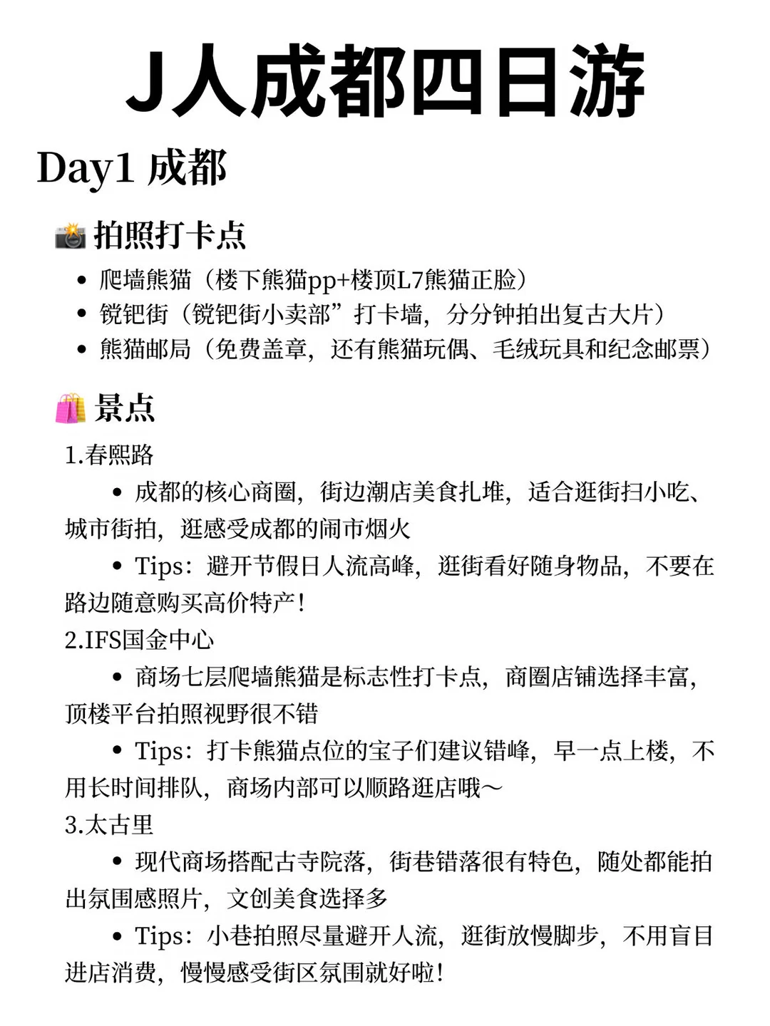 如果你也是第一次去成都，收下这份攻略❗