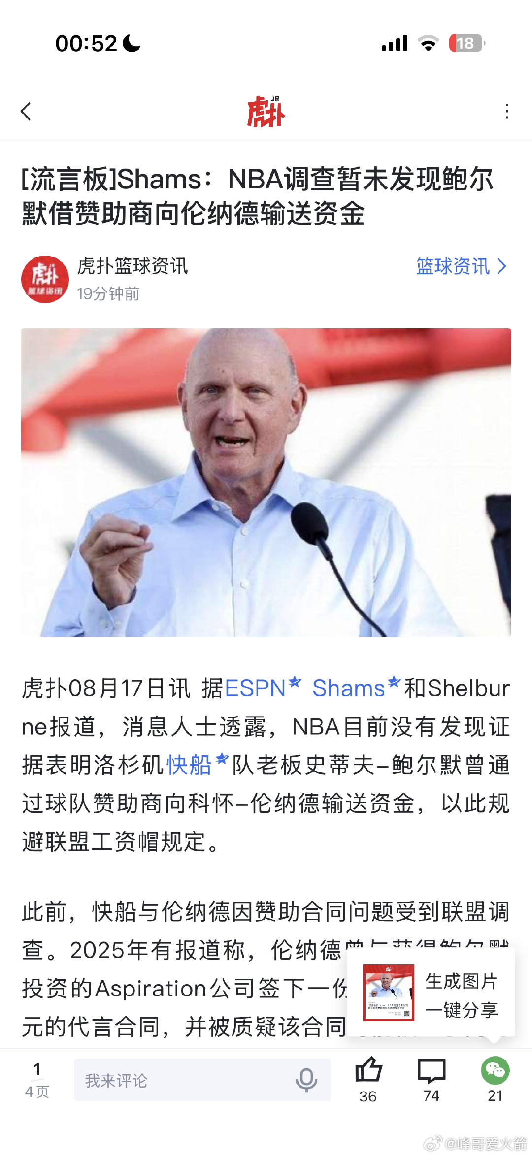 “我个人坚持，快船和鲍尔默、伦纳德会安然无恙。”25年9月8日。

#NBA[超话]# ​