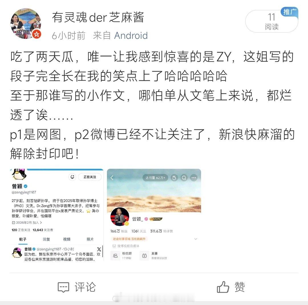 又吃了一波瓜，終於知道曾穎為啥會這麼有趣好玩了，真是應了那句 喜劇的內核是悲劇呀
ps為啥原微博無法轉發？？ ​