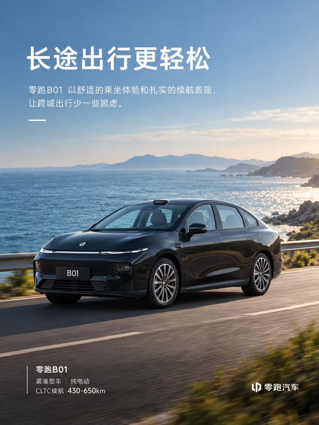 零跑B01 长途出行更轻松