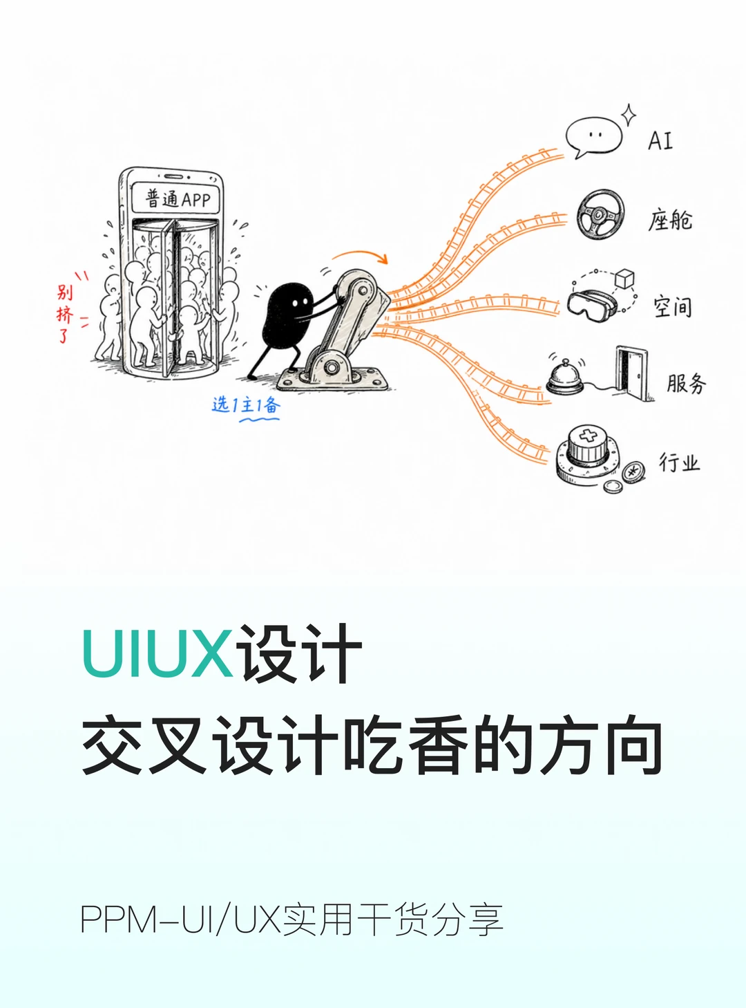 交互设计最吃香的五大交叉方向✨避开内卷