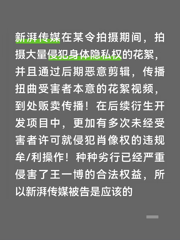 拍戏是会有花絮，但绝不是像新湃这样无底线偷拍，为拍戏湿身换装也拍，侵犯艺人隐私权，拍完卖给黒水郡，黒拿着视频修改造瑤，二次伤害。只是合作了一部剧，角色认真饰演，剧宣时期一切配合，仁至义尽了。剧播完n年了，新湃还在侵权挣黒心钱，还记得自己20年发的声明吗？记得18年拍摄的时候发生事⁣⁣⁣⁣故是怎么拿当天不在剧组的王一博挡🔫的吗？支持王一博维权
谣言止于智者，早早晚晚会推翻你们的臆想，正能量的王一博出手了，维护自己合法权益，太支持了。
#王一博 #王一博告了新湃传媒