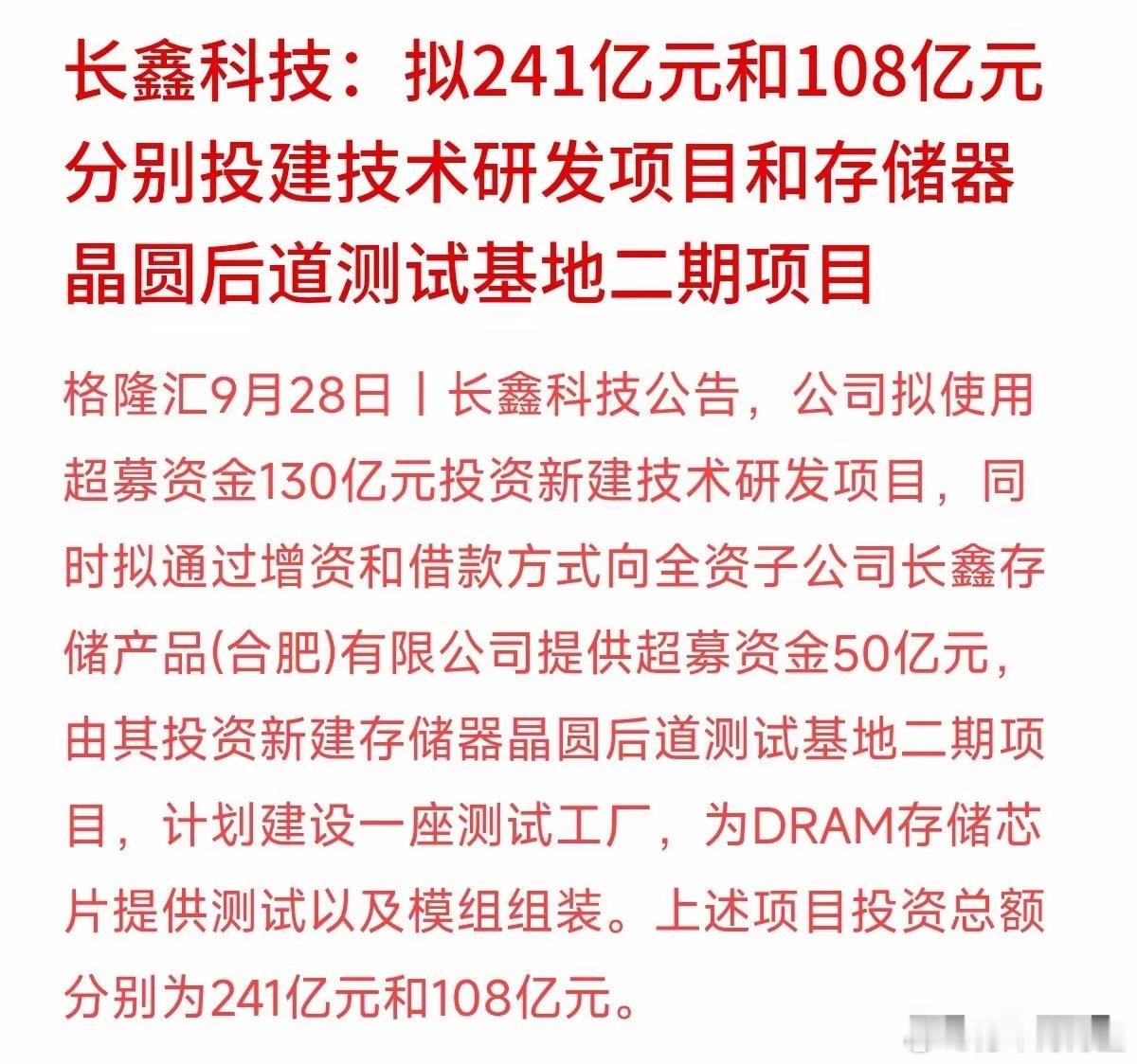总投资超340亿元！国产芯片巨头长鑫科技大手笔出击，拟用超募资金重金投向存储芯片研发和后道测试基地。
很多朋友用着手机电脑，可能不知道DRAM存储芯片的作用。简单说，这就是设备的“运行内存”。半导体行业是个典型的“高投入行业”，想搞突破，就得源源不断投钱搞技术和建工厂。
巨头敢砸重金是好 ​