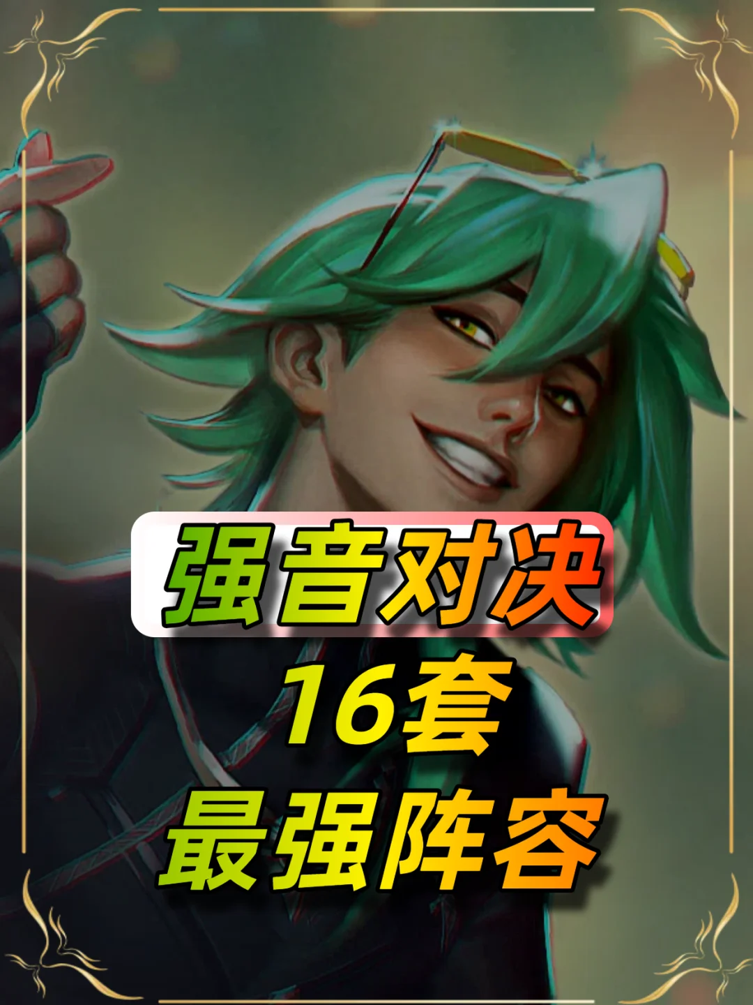 10月3日强音对决阵容推荐