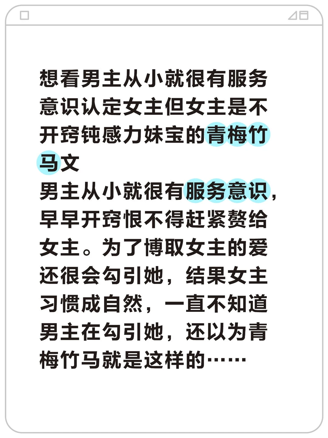 想看男主从小开窍会服务女主但女主迟钝的文