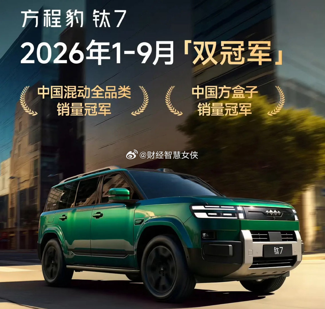 方程豹汽车累计销量已经突破60万台，单车平均售价22.2万元，意味着方程豹汽车已经为比亚迪公司贡献了1332亿元营业收入。其中2026年9月份销量43181台，贡献营业收入约96亿元。

作为比亚迪股份旗下的独立品牌，方程豹汽车完成60万销量的壮举只用了35个月，是最快达成这样的销售成绩额汽车品牌之一，我们 ​