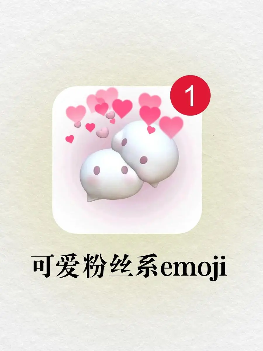 emoji可爱粉色系合集来啦‼️文案直接复制💕