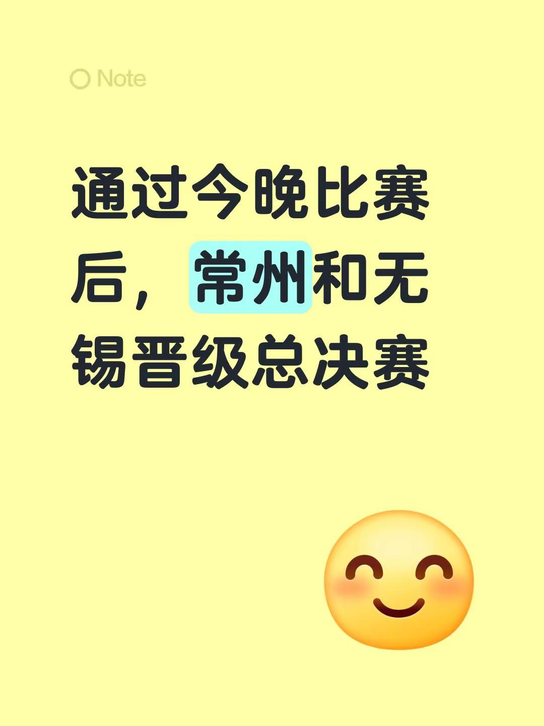 通过今晚比赛后，常州和无锡晋级总决赛