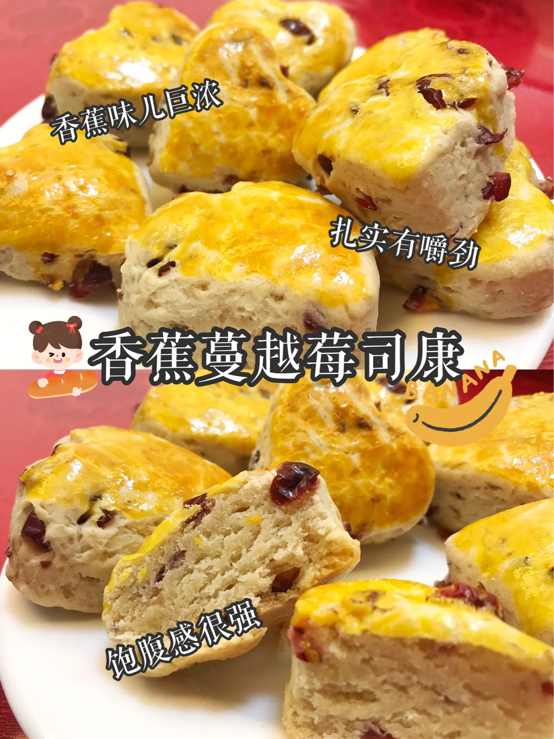 扎实有嚼劲🍌口感蓬松的香蕉蔓越莓司康