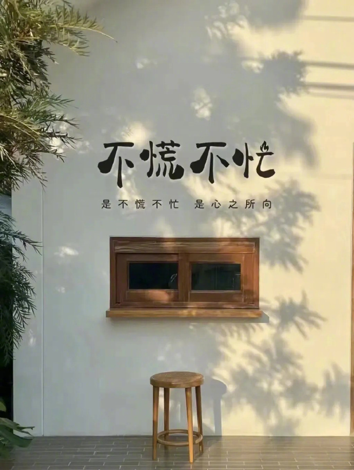 🎐                  放下焦虑，   好的人生不慌不...