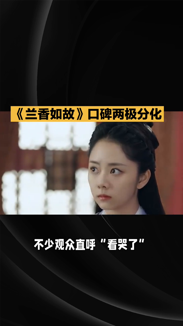 《兰香如故》古装剧美轮美奂，令人向往。深宅里的韧与憾