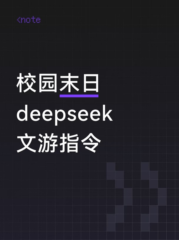 校园末日模拟器deepseek文游指令
