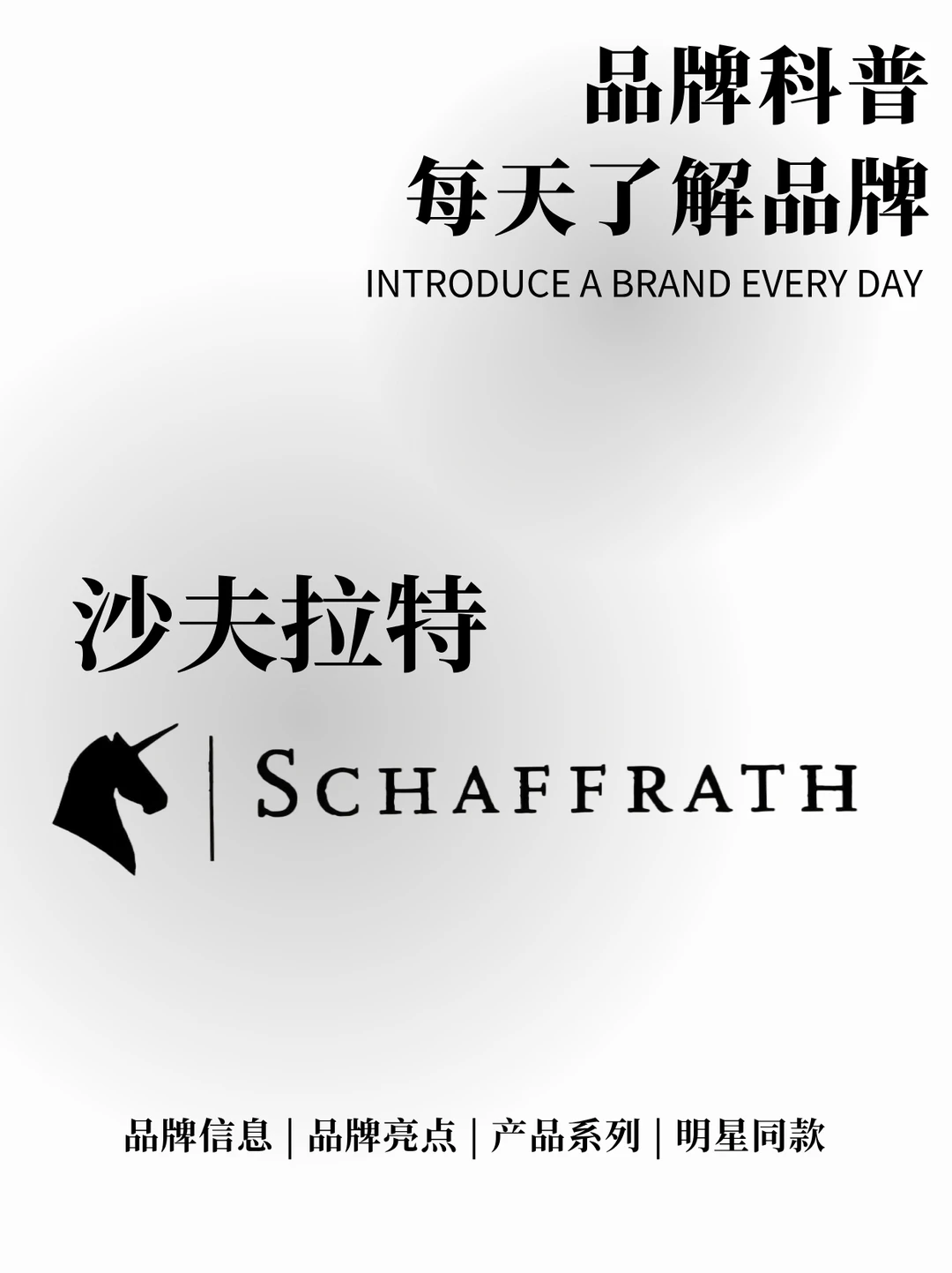 每天了解一个品牌 | 沙夫拉特 SCHAFFRATH