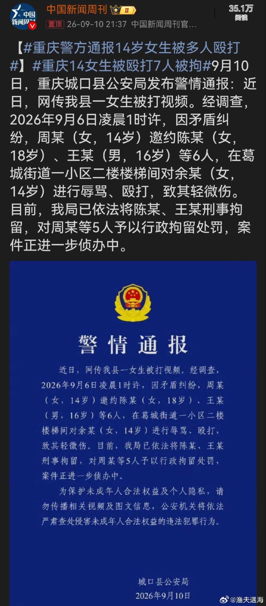 #重庆14女生被殴打7人被拘#警方快速处置大快人心。抵制校园霸凌，年龄绝不是暴力的挡箭牌。 ​