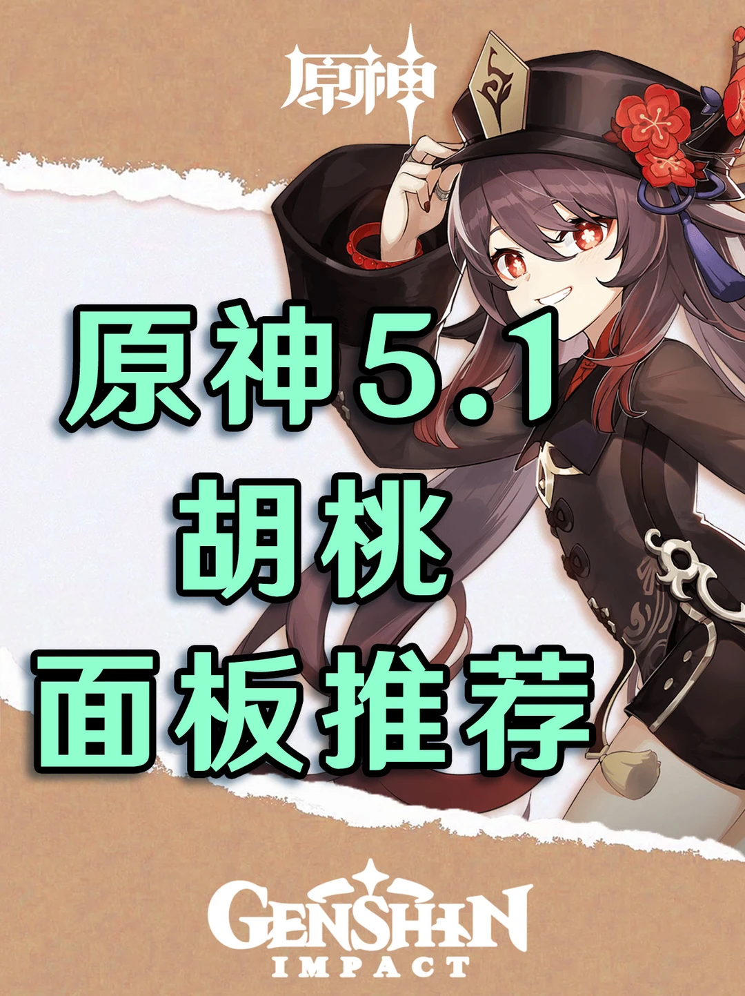 原神5.1版本胡桃各武器面板推荐！