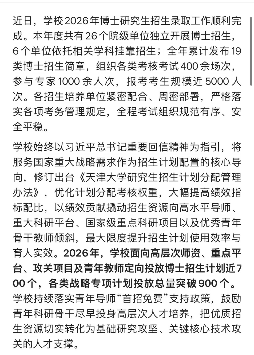 天津大学2026年博士研究生招生录取工作顺利
