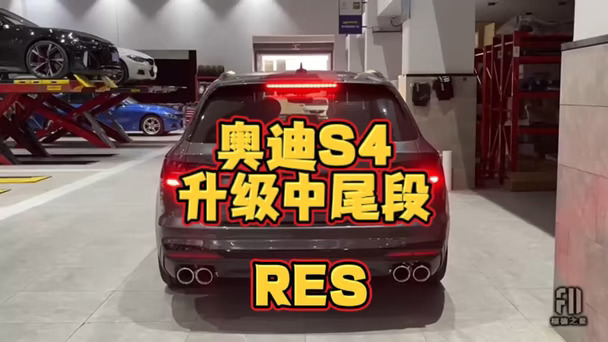 真心建议：奥迪S4都给我换上RES阀门排气