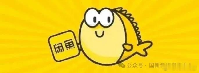 近日，有媒体报道，闲鱼平台暗藏完整涉黄产业链，不法商家以“上门”“处宝可约”等隐晦暗语引流，部分违法行为甚至涉及未成年人，事件引发舆论关注。

闲置交易的初衷，是让家中旧物重新流转、物尽其用，给普通用户处理闲置物品的渠道，但绝不等于平台监管可以“闲”下来。

涉黄引流问题并非首次在该 ​