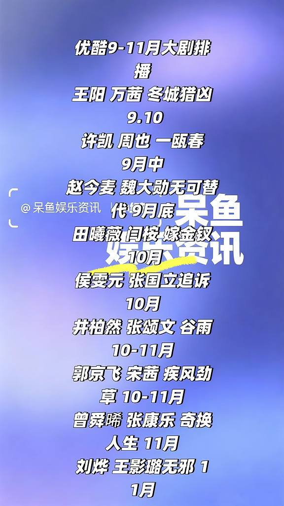 优酷9-11月大剧排播 ❗️
