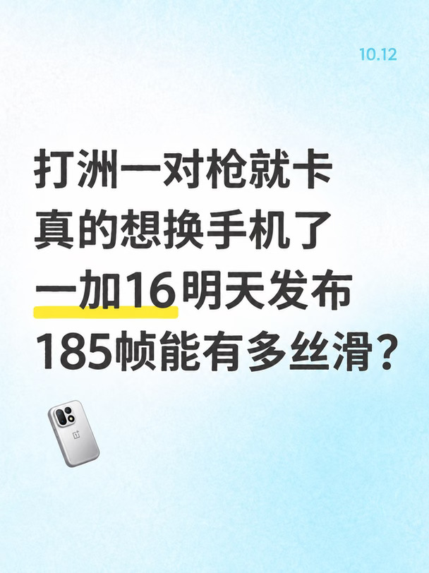 一加16明天发布，我就想好好打个洲