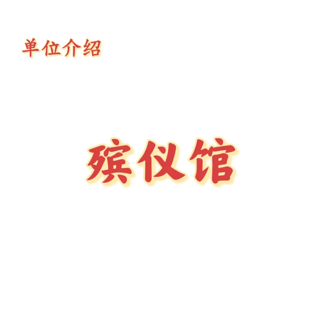 宝子们，这是殡仪馆