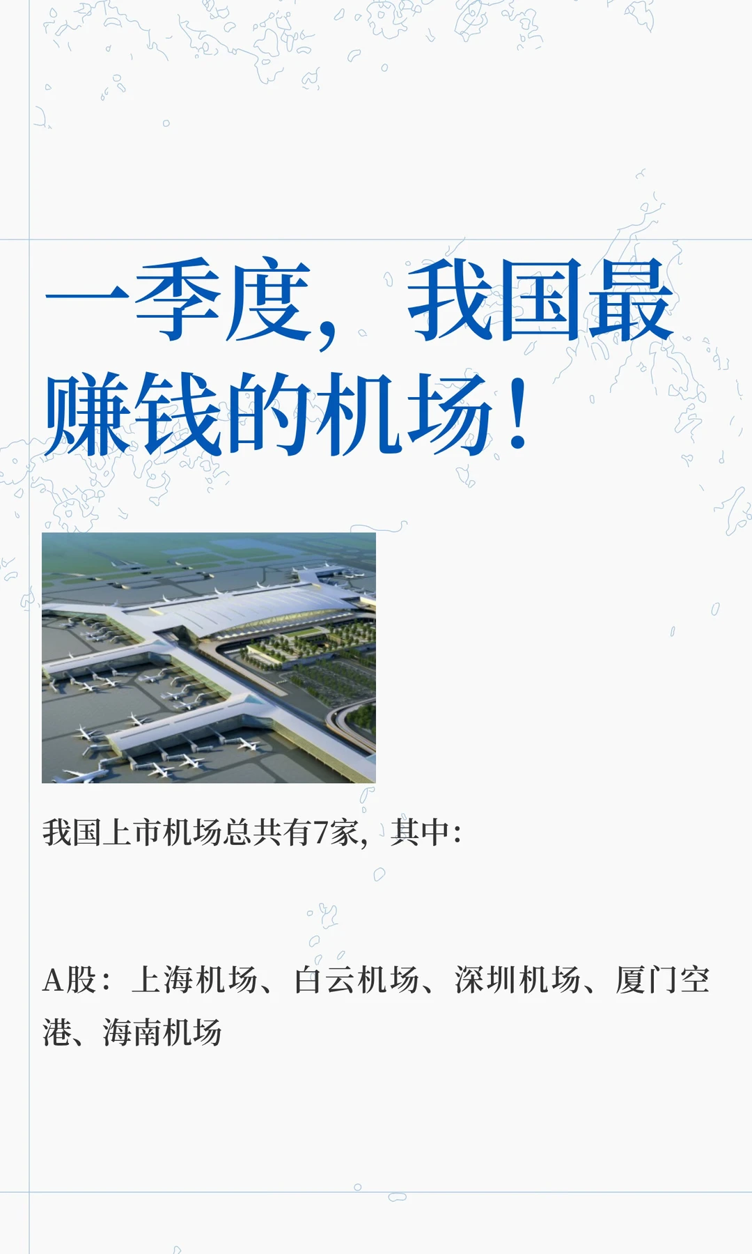 一季度，我国最赚钱的机场！