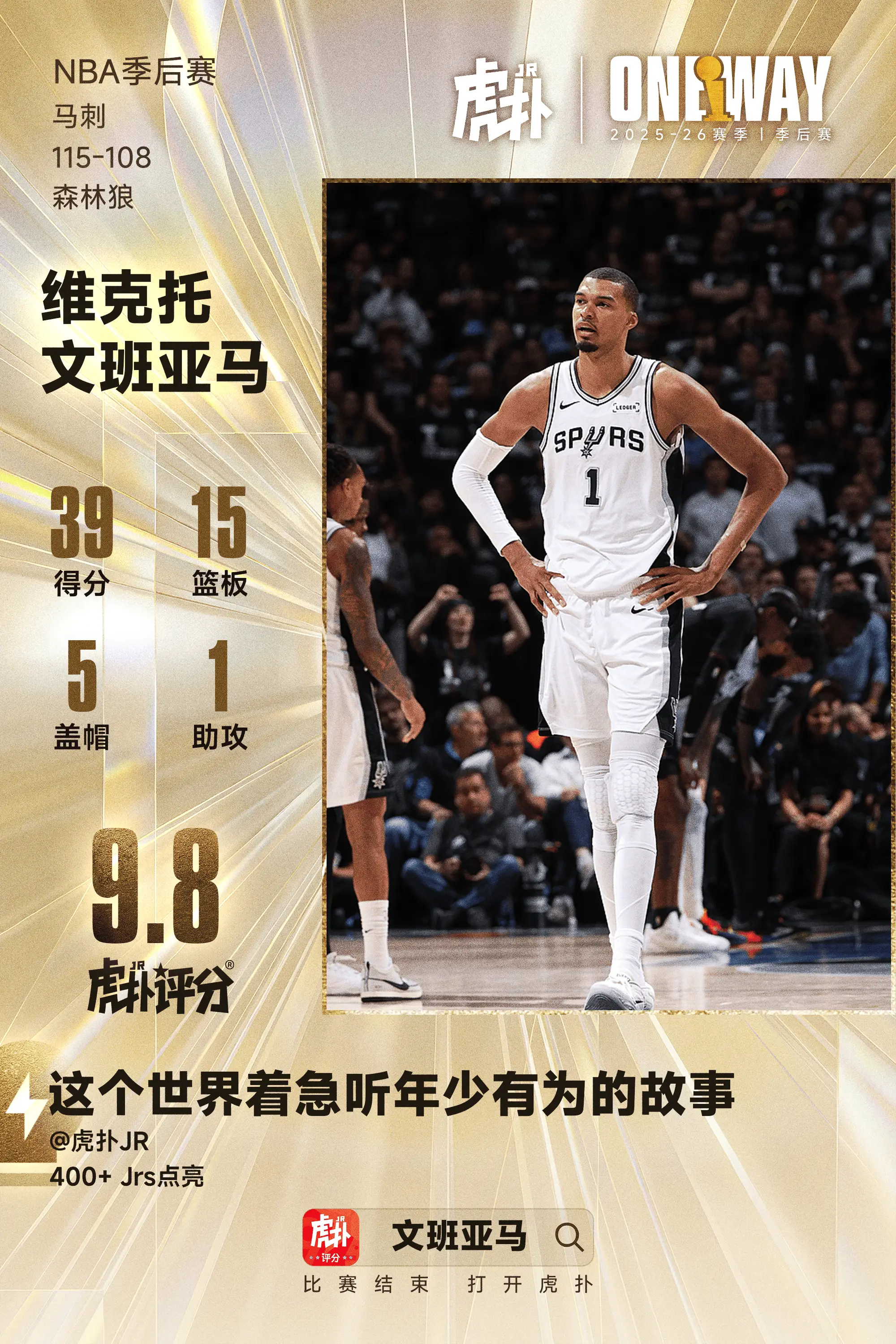 马刺再胜森林狼大比分2-1领先，文班身背5犯狂砍39分15篮板5盖帽 ...