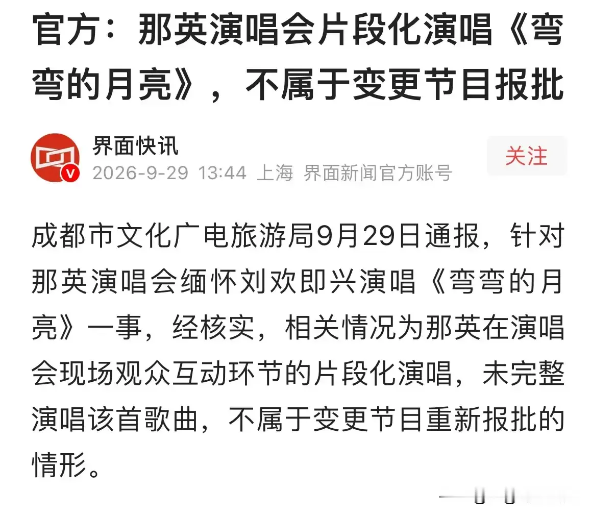 官方回应那英演唱会即兴哼唱《弯弯的月亮》，好多网友给成都文旅点赞！

 
整件事的始末，始终牵动着网友的心。此前，乐坛巨星刘欢骤然离世，整个华语乐坛陷入悲痛。正在成都举办个人演唱会的那英，得知挚友离世的噩耗后，难以压抑心中的悲伤。


她与刘欢相识三十余年，亦师亦友、彼此扶持，是娱乐圈难得的真挚情谊