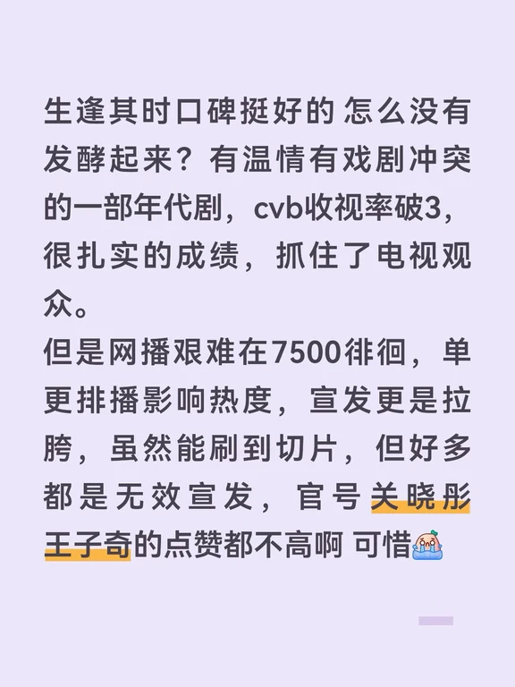 生逢齐时很好看怎么热度涨不上去