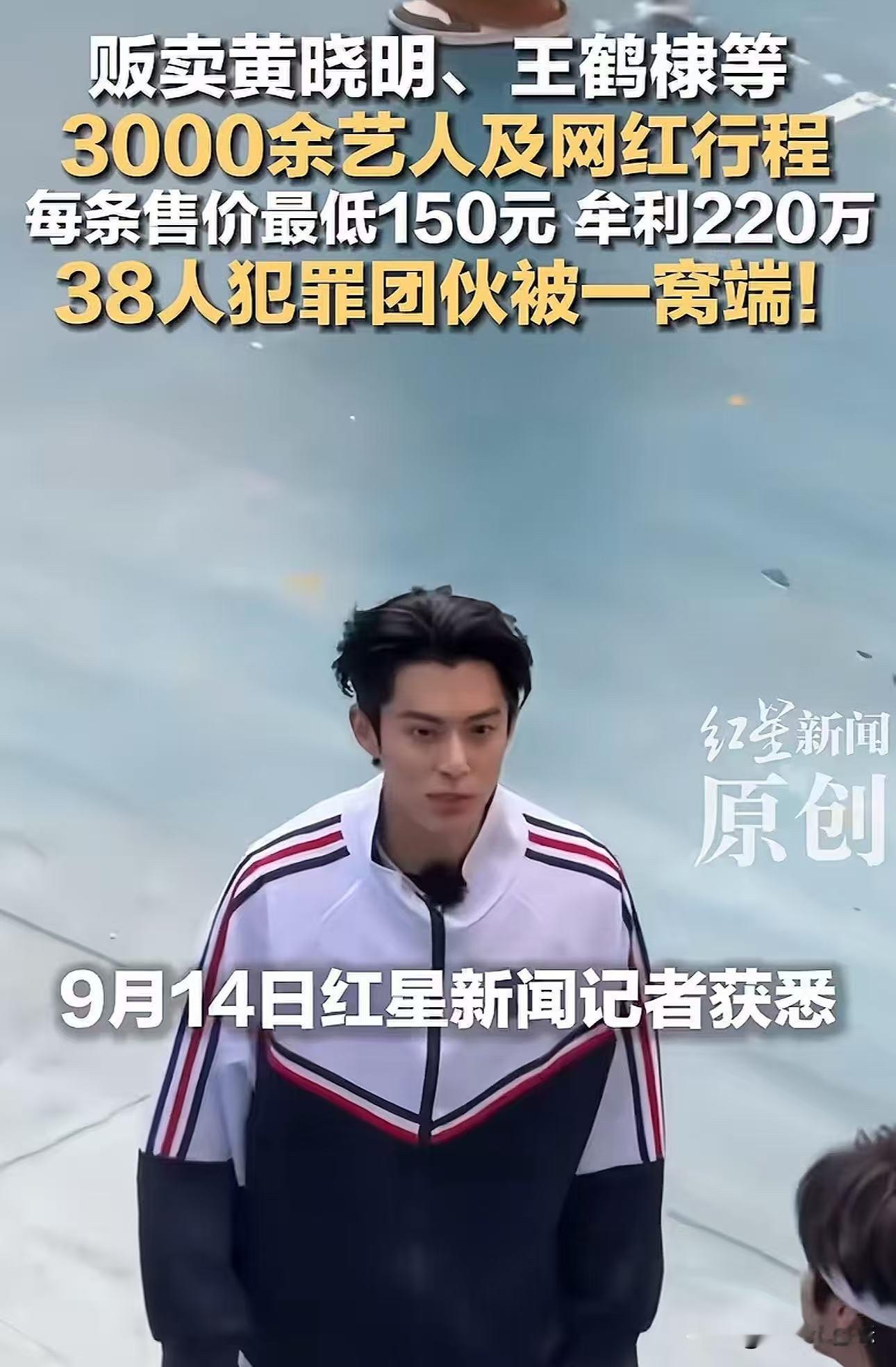 王鹤棣被造谣，我不意外，
行程被贩卖，我也不意外，
但我真没想到，这两件事居然撞在了一起，前后相隔不到两天。

16 号，他还在为一张伪造的聊天记录跑公证处、报警，证明自己没打过玻尿酸。

17 号，乐山警方通报，贩卖他行程的团伙落网了，他赫然在 3000 多人的名单里。

一张网想毁他清白，另一张