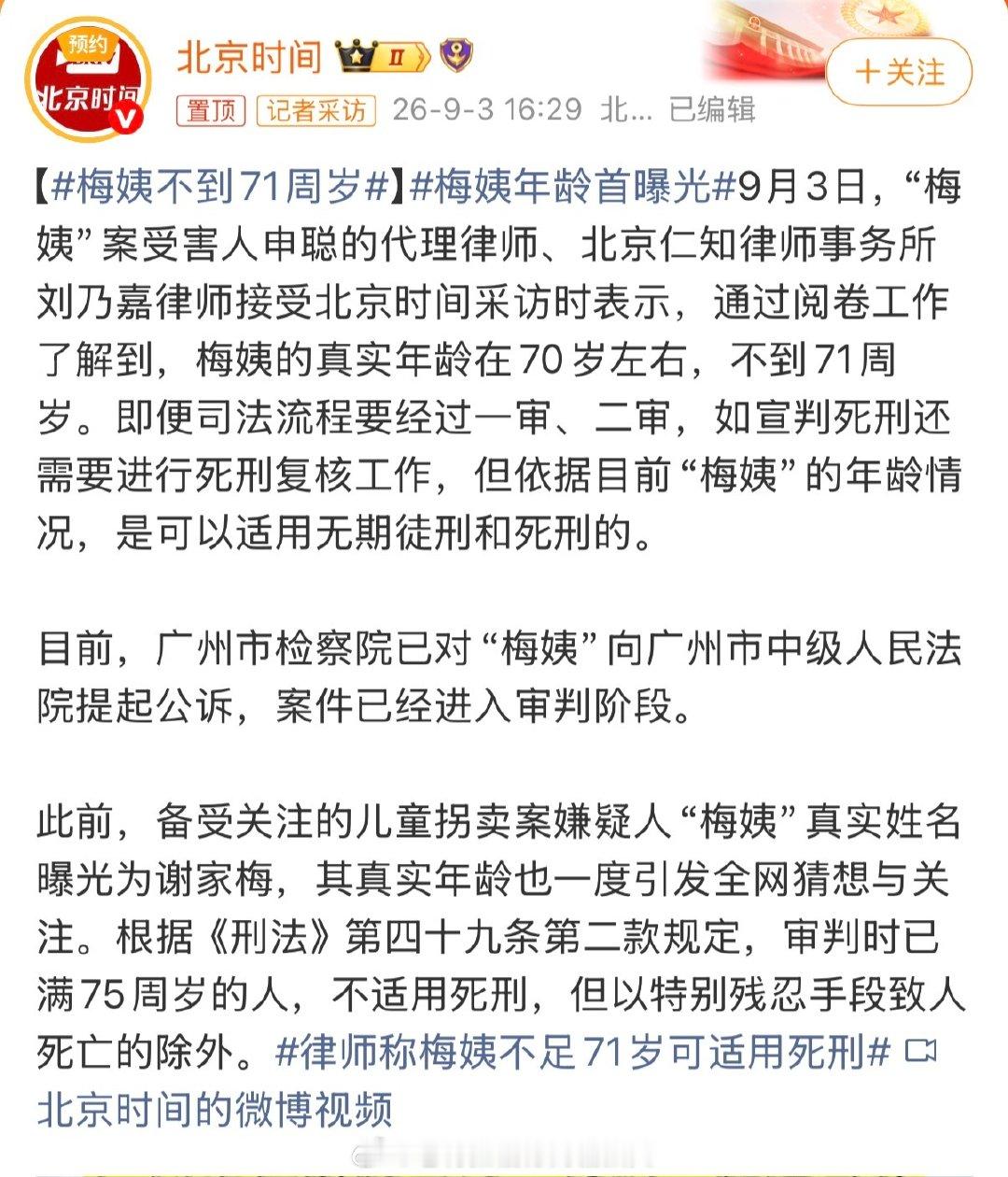 #梅姨不到71周岁#太好了，这个恶魔还不到71周岁，完全可以适用死刑！距离75周岁免死刑还有四年！
希望可以判处这个童年“噩梦”死刑！让她接受法律最严厉的处罚！！！
#梅姨年龄首曝光# ​