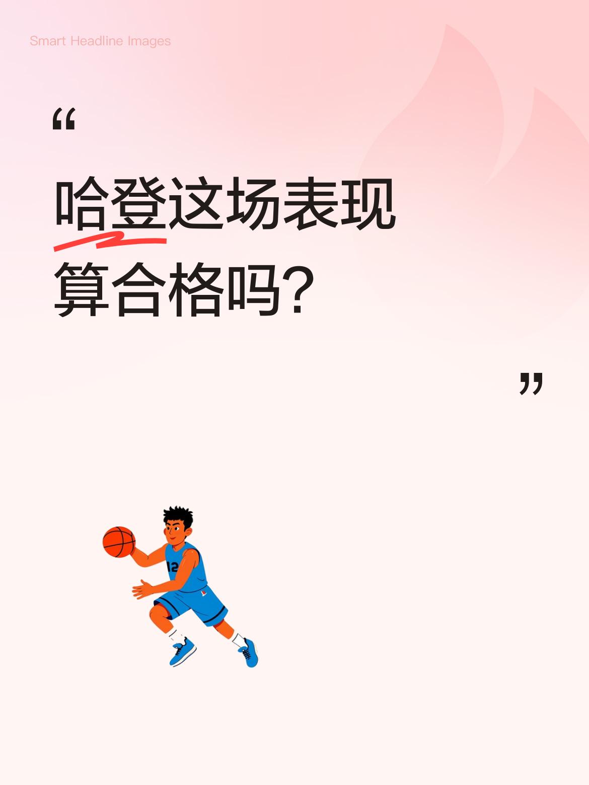 哈登这场表现算合格吗？ 36岁的哈登本场代表骑士出战33分钟，得到18...