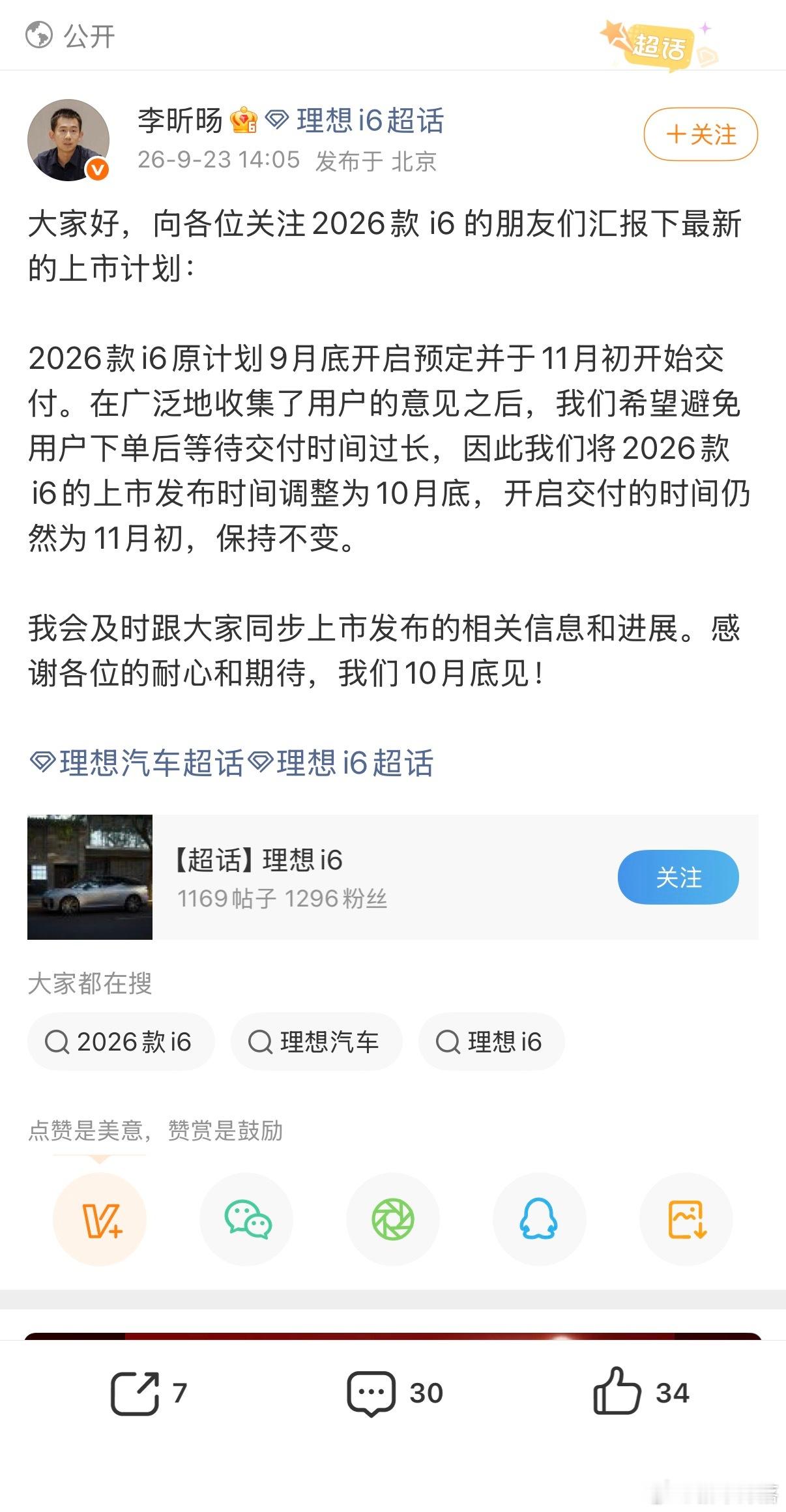 #2026款理想i6将于10月底上市#
新车上市，是优先追逐发布节点，还是优先保障用户的提车体验，理想给出了自己的答案。

理想汽车第二产品线总裁李昕旸对外官宣，听取用户反馈之后，2026款理想i6调整节奏，定档十月底正式上市，十一月初启动交付。

跳出行业常见的“先上市、漫长等交付”的期货模式，这 ​