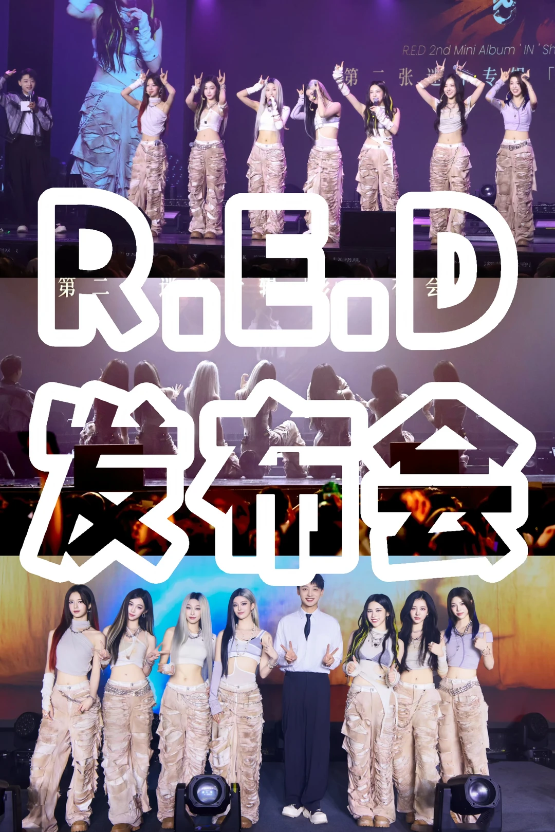 R.E.D《影》发布会，现场舞台给内娱一些震撼！