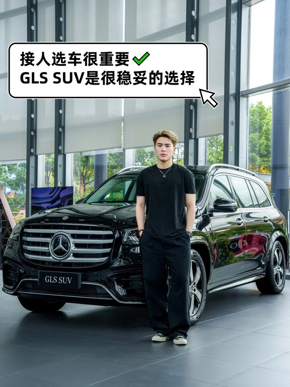 开GLS接人🚗这种内敛的“分寸感”很重要