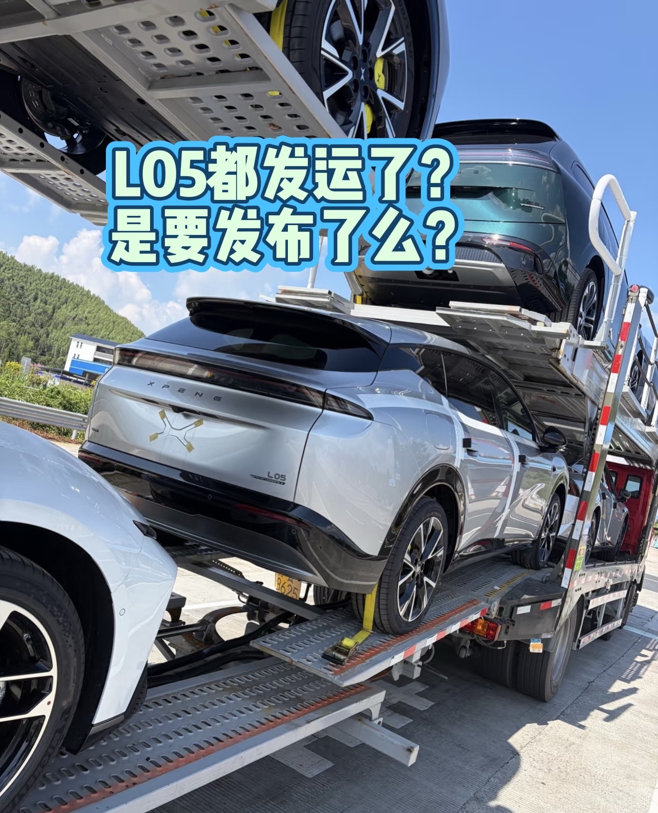 L05都发运了？
是要发布了么？
小鹏L05 小鹏汽车 小鹏MONA 造车新势力