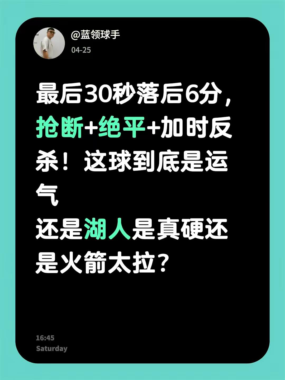 3-0预料之中。最后30秒落后6分，抢断+绝平+加时反杀！这球到底是运...