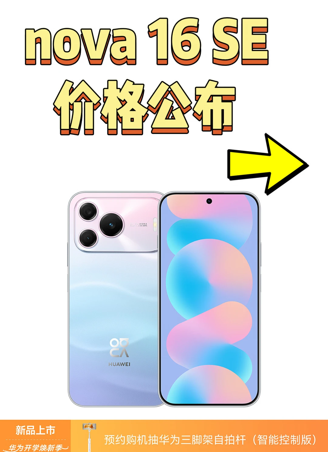 🎉nova 16 SE价格💰2499起！