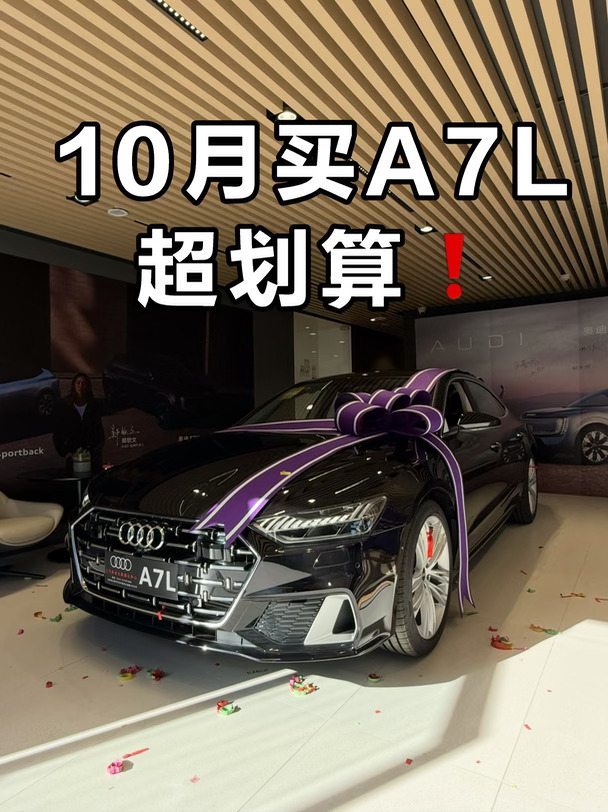 10月买A7L超划算