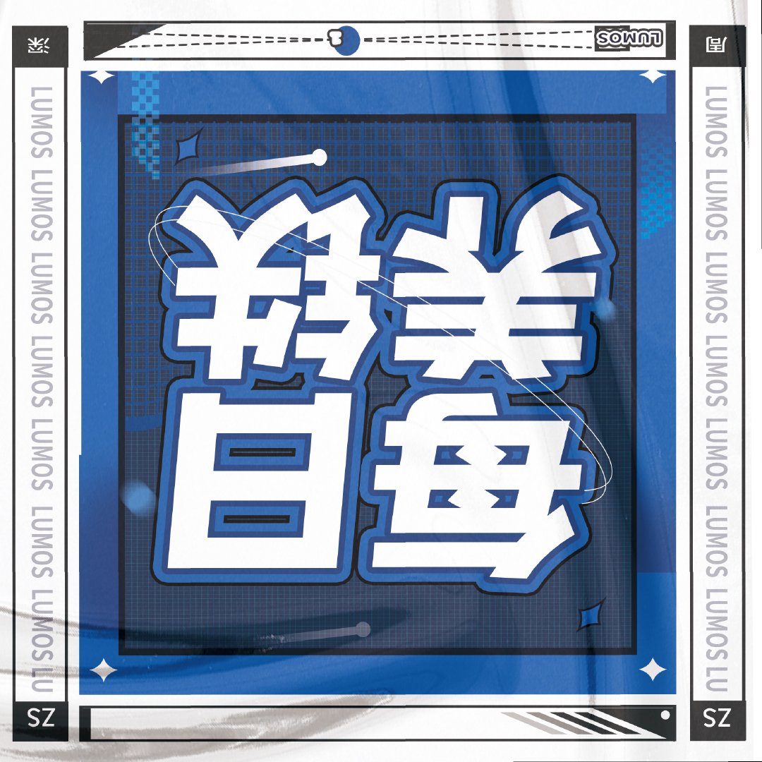 #周深[超话]#  
10.17
⏰王者和缘计划养tie 
先关注‼️，转👍平都🉑，大小耗都要来互动
王者荣耀
共创之夜
缘计划
江苏卫视

#周深长沙演唱会# [音乐]#周深2026深深的巡回演唱会# 
​