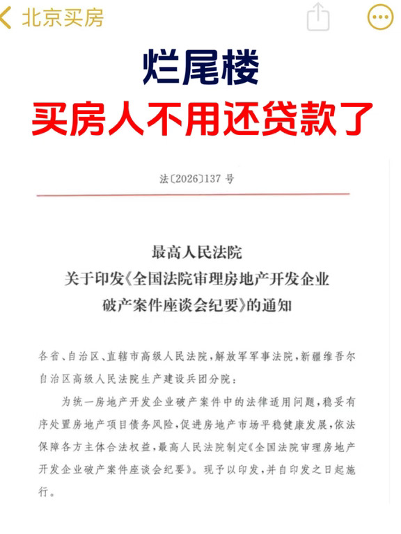 北京楼市，烂尾楼不用还房贷了！