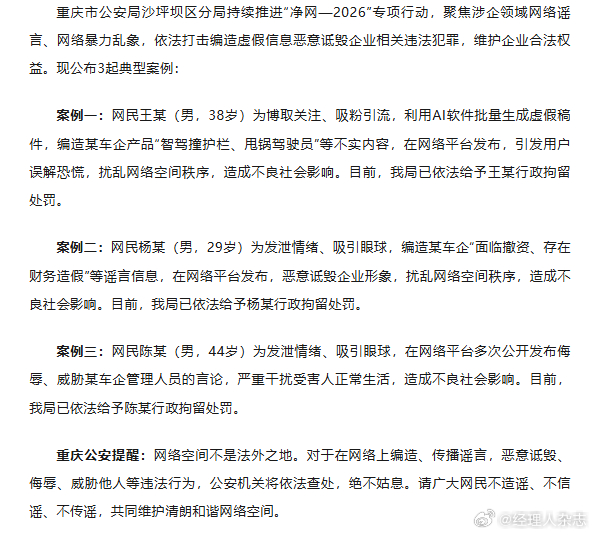 【#男子利用AI编造智驾撞护栏等不实内容被拘留##男子公开辱骂威胁车企管理人员被拘留#】
10月15日，据重庆公安官方公众号消息，重庆市公安局沙坪坝区分局持续推进“净网—2026”专项行动，聚焦涉企领域网络谣言、网络暴力乱象，依法打击编造虚假信息恶意诋毁企业相关违法犯罪。现公布3起典型案例。
网 ​