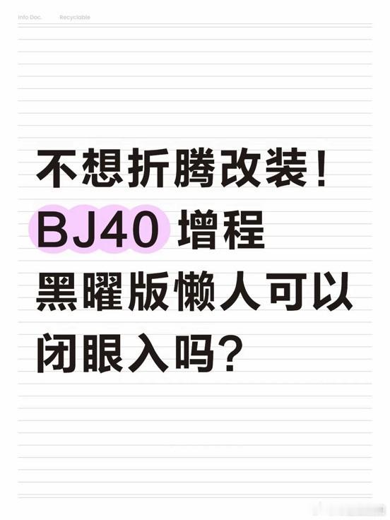 不想折腾改装！BJ40增程黑曜版懒人可以闭眼入吗？
以前买车总想着改装，又花钱踩坑，还过不了年检。现在看BJ40增程黑曜版不就解决了么？出厂全套就是黑武士外观，合规不用备案。感觉太适合我这种不愿费心费力改装的懒人了！懒人越野首选真的可以闭眼入吗？
#帮我选车##北京越野##BJ40增程黑曜版# ​