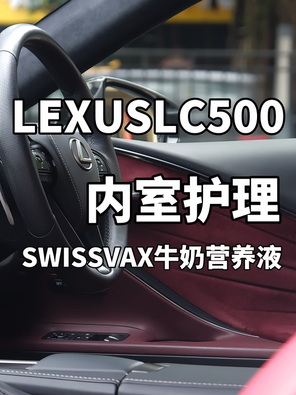 一天护理一台车｜LEXUSLC500内室护理