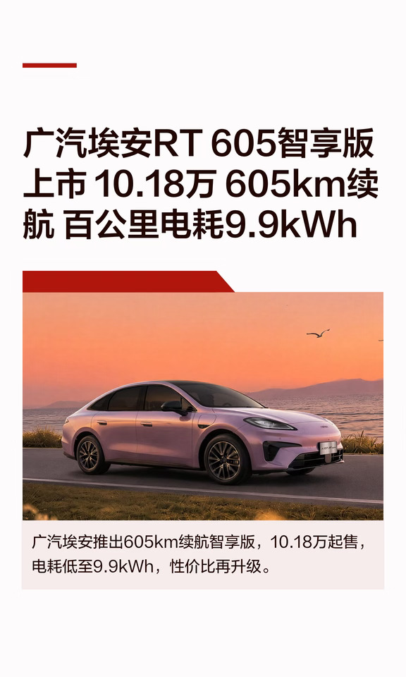 广汽埃安RT 605智享版上市 10.18万 605km续