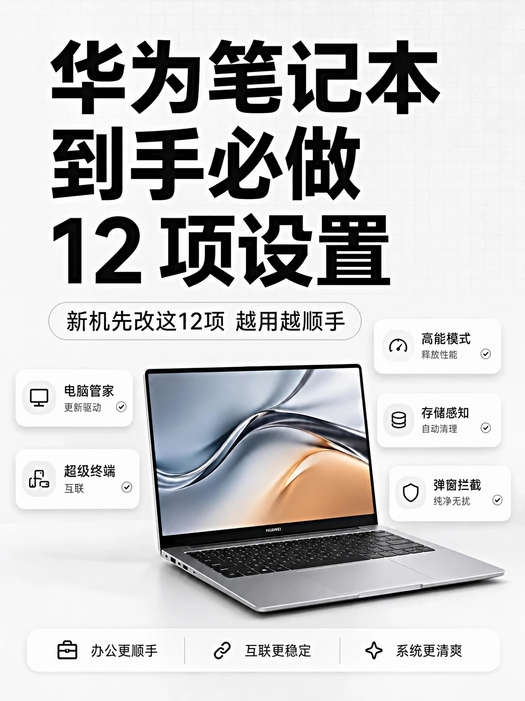 华为笔记本新机 12 项设置，越用越流畅