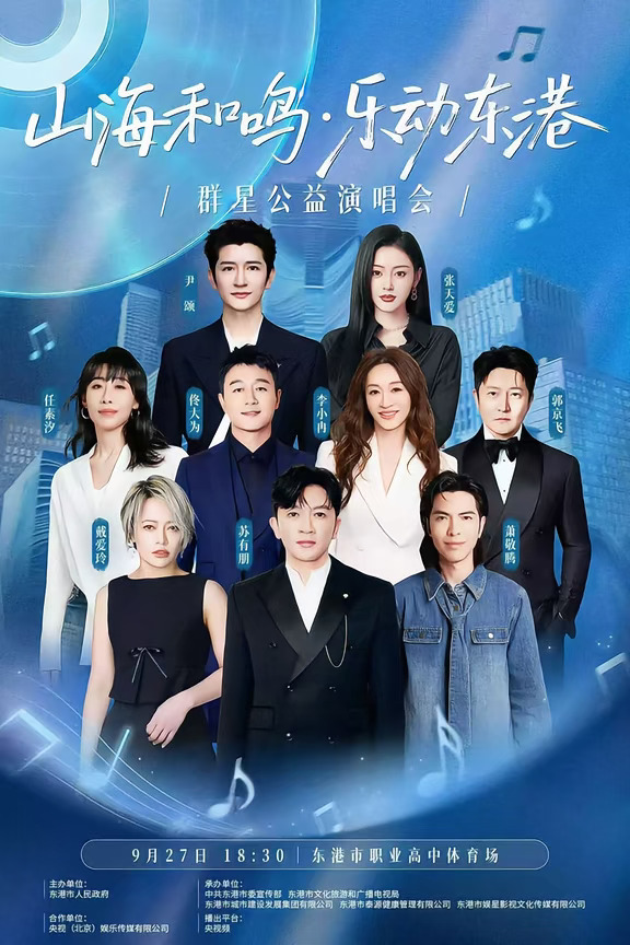 9 月 27 日东港群星演唱会