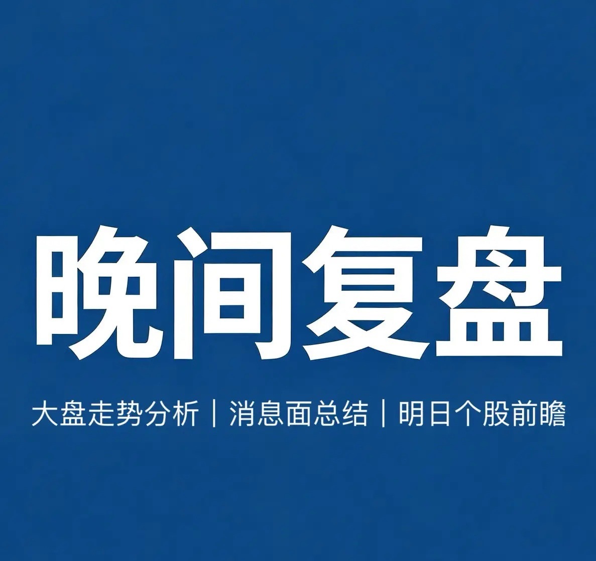 10月8日节后首日：9大核心板块（5+4）盘点

一、有望走强方向

有色金属

央行持续增持黄金，加息预期降温，金属价格回暖。

1. 山东黄金：国内金矿龙头，矿产金体量最大，金价上行弹性最强，央行购金直接利好。
2. 赤峰黄金：海外矿山占比高，成本优势明显，金价上涨时业绩弹性大。
3. 紫金矿业：金+ ​