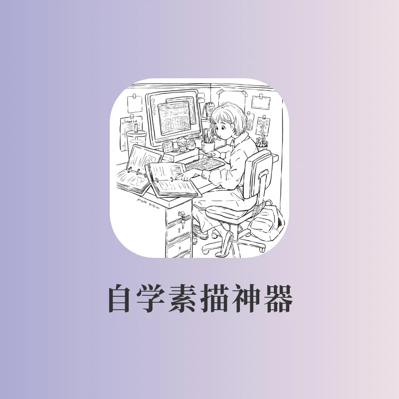 好用到爆‼️美术生必备🎨小白轻松学会素描