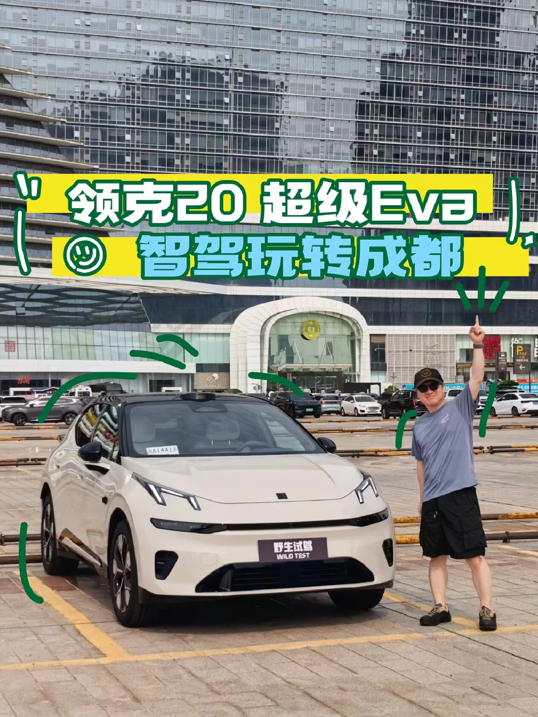 领克20超级Eva 智驾玩转成都